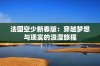 法国空少新春版：穿越梦想与现实的浪漫旅程