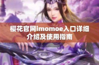 樱花官网imomoe入口详细介绍及使用指南