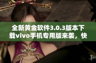 全新黄金软件3.0.3版本下载vivo手机专用版来袭，快来体验吧