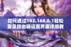 如何通过192.168.0.1轻松登录路由器设置界面详细教程