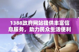 1388政府网站提供丰富信息服务，助力民众生活便利与发展