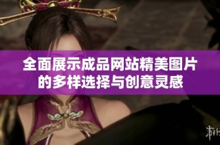 全面展示成品网站精美图片的多样选择与创意灵感