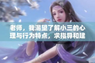 老师，我渴望了解小三的心理与行为特点，求指导和建议