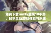 免费下载unity触摸18手游，畅享全新游戏体验与乐趣