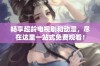 畅享超龄电视剧和动漫，尽在这里一站式免费观看！