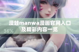 漫蛙manwa漫画官网入口及精彩内容一览