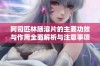 阿司匹林肠溶片的主要功效与作用全面解析与注意事项