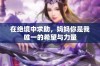 在绝境中求助，妈妈你是我唯一的希望与力量