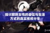 探讨肥胖女性的自信与生活方式的真实视频分享