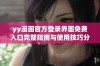 yy漫画官方登录界面免费入口完整指南与使用技巧分享