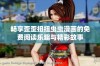 畅享歪歪扭扭虫虫漫画的免费阅读乐趣与精彩故事