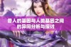 兽人的基因与人类基因之间的异同分析与探讨