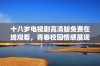 十八岁电视剧高清版免费在线观看，青春校园情感展现