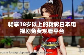 畅享18岁以上的精彩日本电视剧免费观看平台