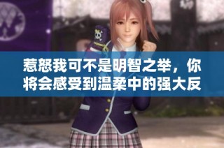 惹怒我可不是明智之举，你将会感受到温柔中的强大反击