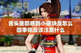 舌头底部感到小硬块是怎么回事你应该注意什么