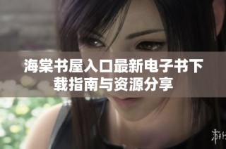 海棠书屋入口最新电子书下载指南与资源分享