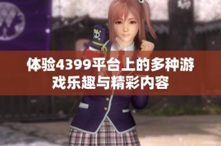 体验4399平台上的多种游戏乐趣与精彩内容