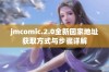 jmcomic.2.0全新回家地址获取方式与步骤详解