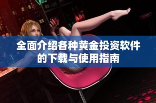 全面介绍各种黄金投资软件的下载与使用指南