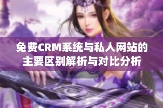 免费CRM系统与私人网站的主要区别解析与对比分析