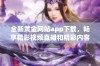 全新黄金网站app下载，畅享精彩视频直播和精彩内容观看体验