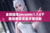 全新版本jmcomic1.7.6下载指南及安装步骤详解