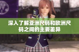 深入了解亚洲尺码和欧洲尺码之间的主要差异