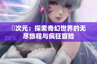 囧次元：探索奇幻世界的无尽旅程与疯狂冒险