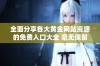 全面分享各大黄金网站资源的免费入口大全 毫无保留