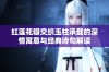 红莲花瓣交织玉柱承载的深情寓意与经典诗句解读