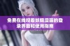 免费在线观看妖精漫画的登录界面和使用指南