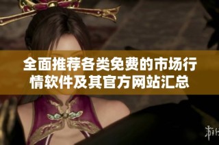 全面推荐各类免费的市场行情软件及其官方网站汇总