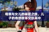母亲与女儿的秘密之旅，儿子的奇妙故事交织其中