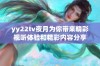 yy22tv夜月为你带来精彩视听体验和精彩内容分享