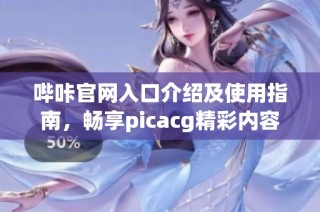 哔咔官网入口介绍及使用指南，畅享picacg精彩内容