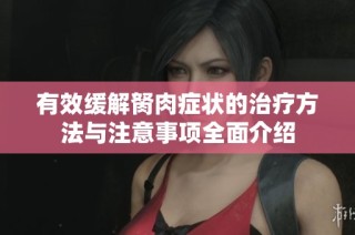 有效缓解胬肉症状的治疗方法与注意事项全面介绍