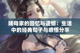 姨母家的回忆与遗憾：生活中的经典句子与感悟分享