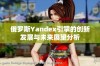 俄罗斯Yandex引擎的创新发展与未来展望分析