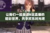 让我们一起走进B站直播的精彩世界，共享欢乐时光吧！
