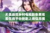天美麻花乡村电视剧免费观看在线平台新剧上线信息揭秘
