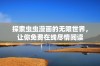 探索虫虫漫画的无限世界，让你免费在线尽情阅读