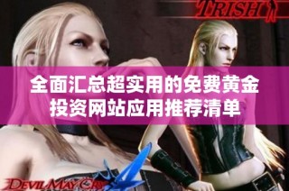 全面汇总超实用的免费黄金投资网站应用推荐清单