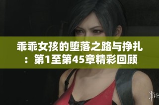 乖乖女孩的堕落之路与挣扎：第1至第45章精彩回顾
