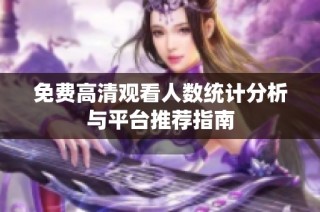 免费高清观看人数统计分析与平台推荐指南