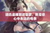 请迅速播放这首歌，我是你心中永远的母亲