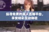 探寻免费的真人直播平台，享受精彩互动体验