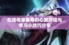 在姨母家备考的心路历程与学习小技巧分享