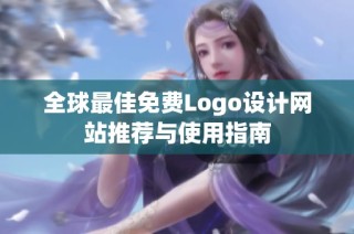 全球最佳免费Logo设计网站推荐与使用指南