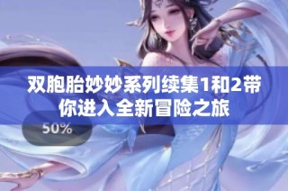 双胞胎妙妙系列续集1和2带你进入全新冒险之旅